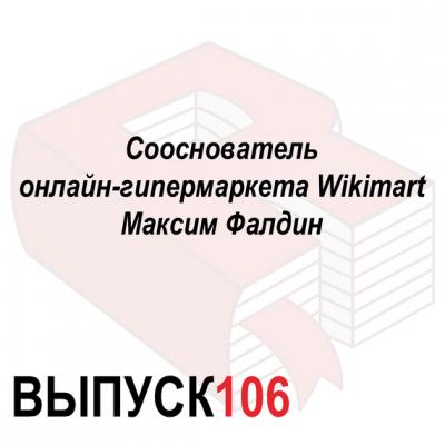 Сооснователь онлайн-гипермаркета Wikimart Максим Фалдин - Максим Спиридонов Аналитическая программа «Рунетология»