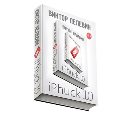 iPhuck 10 - Виктор Пелевин Единственный и неповторимый. Виктор Пелевин