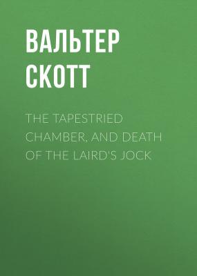 The Tapestried Chamber, and Death of the Laird's Jock - Вальтер Скотт 