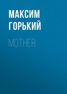 Mother - Максим Горький 