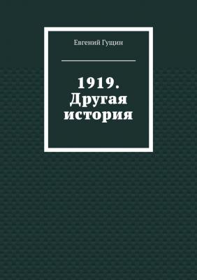 1919. Другая история - Евгений Гущин 