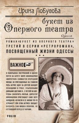 Букет из Оперного театра - Ирина Лобусова Ретророман