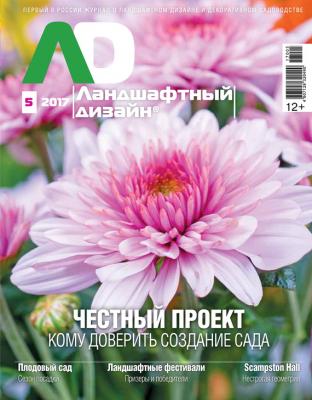 Ландшафтный дизайн №05/2017 - Отсутствует Журнал «Ландшафтный дизайн» 2017