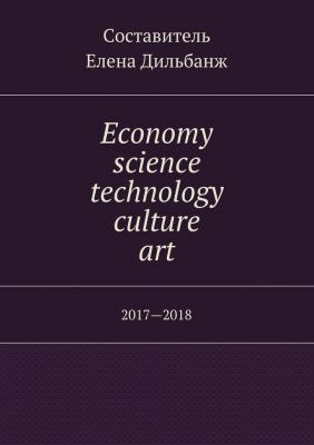 Economy, science, technology, culture, art. 2017—2018 - Елена Дильбанж 