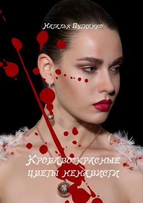 Кроваво-красные цветы ненависти - Наталья Путиенко 