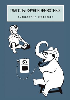 Глаголы звуков животных: типология метафор - Коллектив авторов 