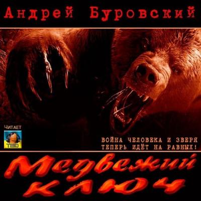 Медвежий ключ - Андрей Буровский Сибирская жуть