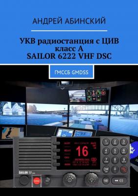 УКВ радиостанция с ЦИВ класс А SAILOR 6222 VHF DSC. ГМССБ GMDSS - Андрей Абинский 