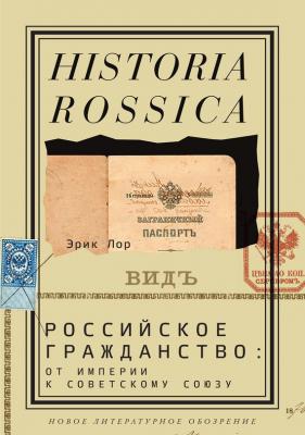 Российское гражданство: от империи к Советскому Союзу - Эрик Лор Historia Rossica