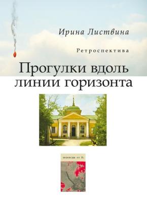 Прогулки вдоль линии горизонта (сборник) - Ирина Листвина 