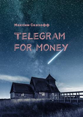Telegram for Money - Максим Сказофф 