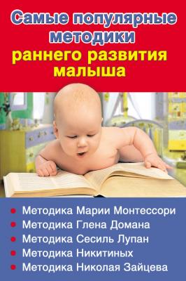 Самые популярные методики раннего развития малыша - В. Г. Дмитриева 