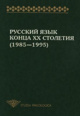 Русский язык конца XX столетия (1985—1995) - Коллектив авторов Studia philologica