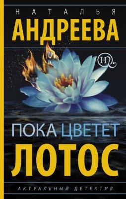 Пока цветет лотос - Наталья Андреева 
