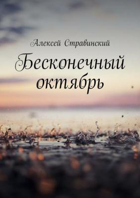 Бесконечный октябрь - Алексей Анатольевич Стравинский 