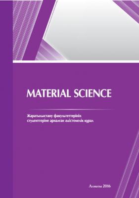Material science. Жаратылыстану факультеттерінің студенттеріне арналған әдістемелік құрал - Шолпан Гумарова 