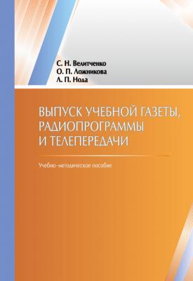Выпуск учебной гaзеты, рaдиопрогрaммы и телепередaчи - Светлaнa Велитченко 