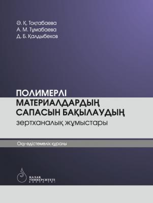 Полимерлі материалдардың сапасын бақылау - Әсел Тоқтaбaевa 