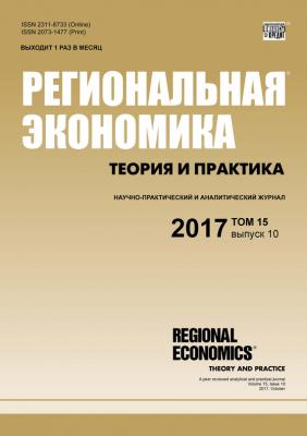Региональная экономика: теория и практика № 10 2017 - Отсутствует Журнал «Региональная экономика: теория и практика» 2017