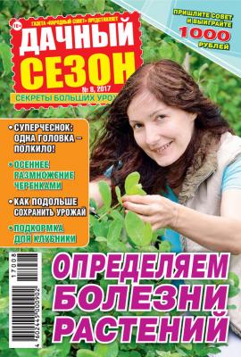 Дачный сезон №08/2017 - Отсутствует Журнал «Дачный сезон» 2017