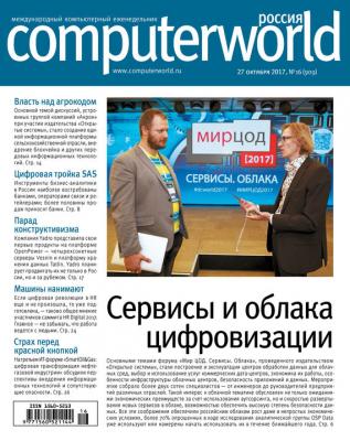 Журнал Computerworld Россия №16/2017 - Открытые системы Computerworld Россия 2017