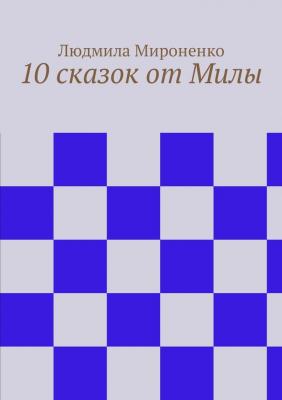 10 сказок от Милы - Людмила Мироненко 