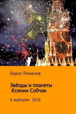Звёзды и планеты Ксении Собчак - Борис Романов 