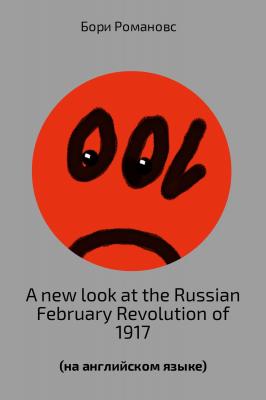 A new look at the Russian February Revolution of 1917 - Борис Романов 
