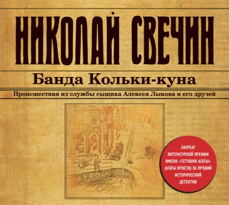 Банда Кольки-куна - Николай Свечин Сыщик Его Величества