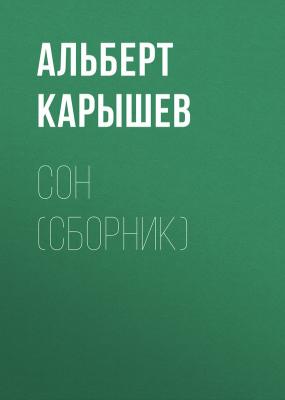 Сон (сборник) - Альберт Карышев 