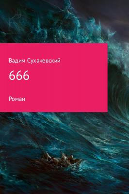 666 - Вадим Вольфович Сухачевский 