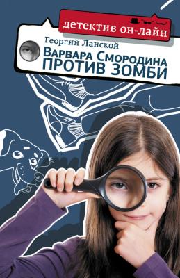 Варвара Смородина против зомби - Георгий Ланской Детектив он-лайн