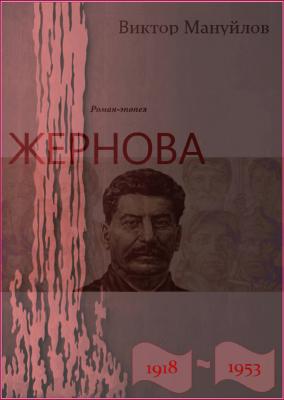 Жернова. 1918–1953. Книга четвертая. Клетка - Виктор Мануйлов 