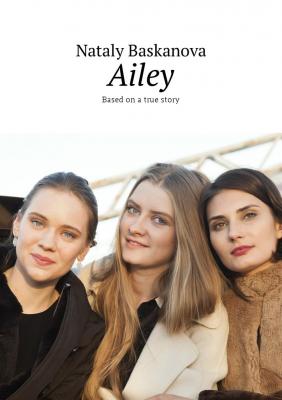 Ailey. Based on a true story - Nataly Baskanova 