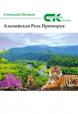 Альпийская роза Приморья (сборник) - Геннадий Исиков Современники и классики