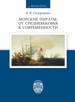 Морские пираты: от Средневековья к современности - В. Ф. Сидорченко Морское право
