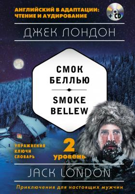 Смок Беллью / Smoke Bellew. 2 уровень (+MP3) - Джек Лондон Английский в адаптации: чтение и аудирование