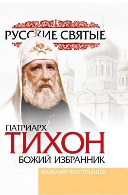 Патриарх Тихон - Михаил Вострышев 