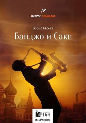 Банджо и Сакс - Борис Евсеев Русский ПЕН. Избранное