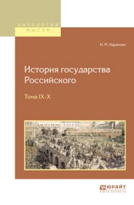 История государства российского в 12 т. Тома IX—x - Николай Михайлович Карамзин Антология мысли