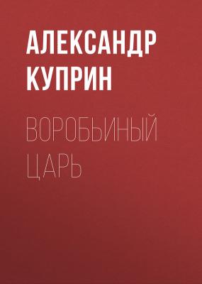 Воробьиный царь - Александр Куприн 