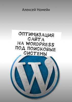 Оптимизация сайта на WordPress под поисковые системы - Алексей Номейн 