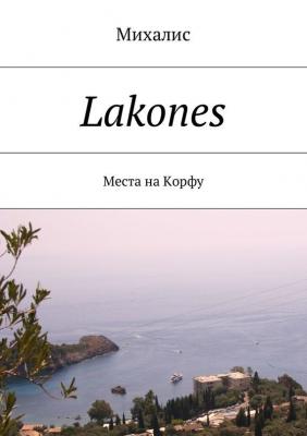 Lakones. Места на Корфу - Михалис 