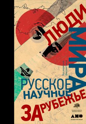 Люди мира: Русское научное зарубежье - Коллектив авторов 