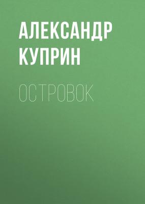 Островок - Александр Куприн 