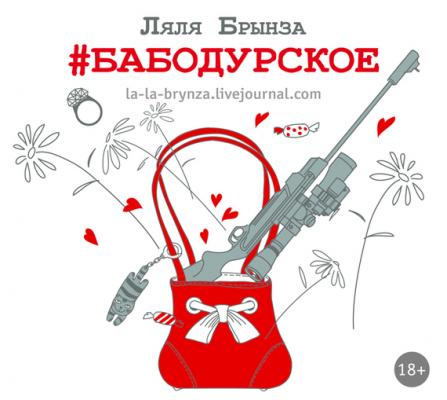 #Бабодурское - Ляля Брынза Одобрено Рунетом