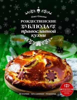 Рождественские блюда православной кухни - Олег Ольхов Кулинария. Авторская кухня