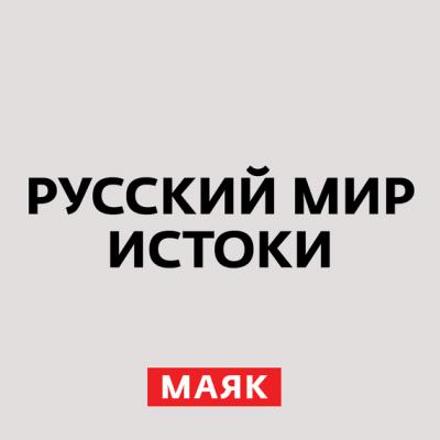 Екатерина II (часть 10) - Творческий коллектив радио «Маяк» Русский мир. Истоки