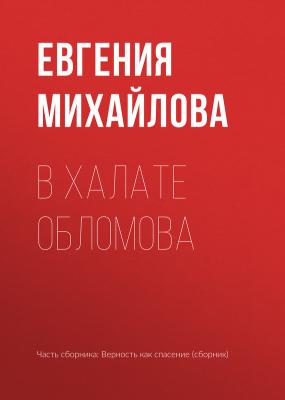 В халате Обломова - Евгения Михайлова 