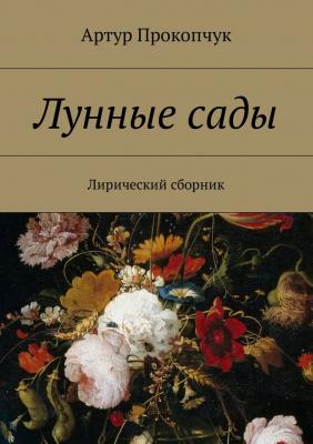 Лунные сады. Лирический сборник - Артур Андреевич Прокопчук 